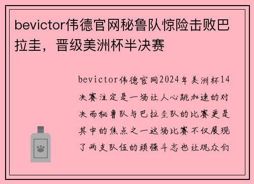 bevictor伟德官网秘鲁队惊险击败巴拉圭，晋级美洲杯半决赛