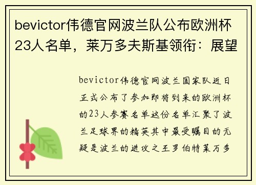 bevictor伟德官网波兰队公布欧洲杯23人名单，莱万多夫斯基领衔：展望波兰足球的辉煌时刻 - 副本