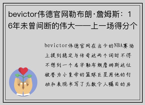 bevictor伟德官网勒布朗·詹姆斯：16年未曾间断的伟大——上一场得分个位数的故事