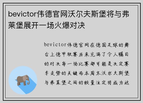 bevictor伟德官网沃尔夫斯堡将与弗莱堡展开一场火爆对决