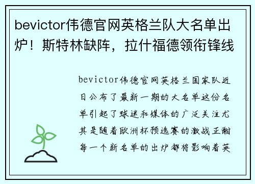 bevictor伟德官网英格兰队大名单出炉！斯特林缺阵，拉什福德领衔锋线