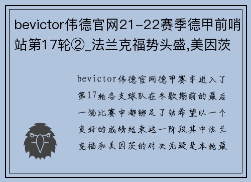 bevictor伟德官网21-22赛季德甲前哨站第17轮②_法兰克福势头盛,美因茨防守为王 - 副本 (2)