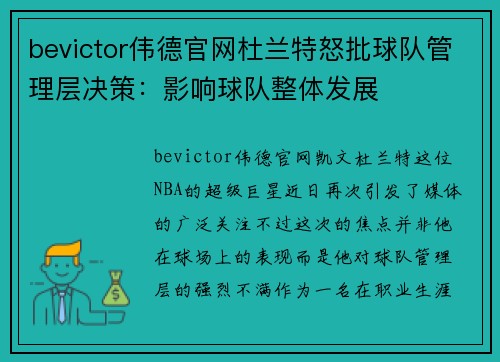 bevictor伟德官网杜兰特怒批球队管理层决策：影响球队整体发展