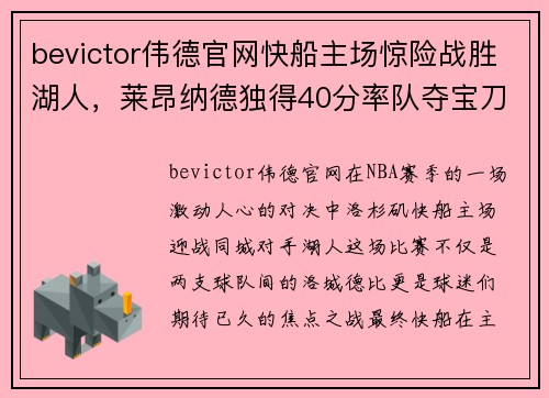 bevictor伟德官网快船主场惊险战胜湖人，莱昂纳德独得40分率队夺宝刀哥