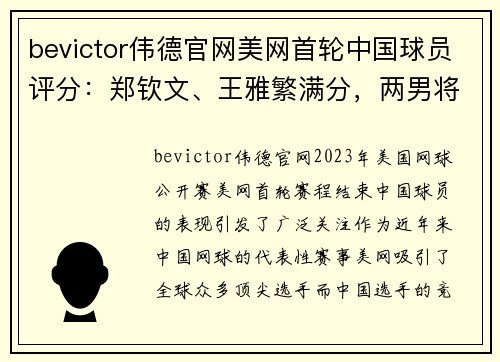 bevictor伟德官网美网首轮中国球员评分：郑钦文、王雅繁满分，两男将及格偏上 - 副本