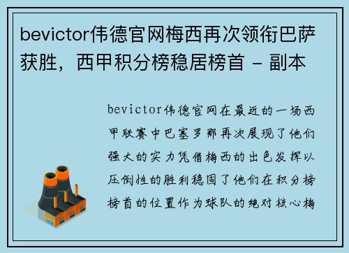 bevictor伟德官网梅西再次领衔巴萨获胜，西甲积分榜稳居榜首 - 副本