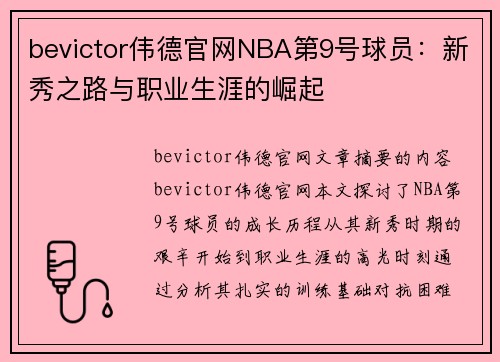 bevictor伟德官网NBA第9号球员：新秀之路与职业生涯的崛起