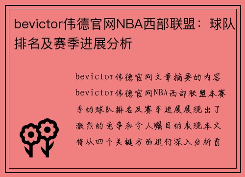bevictor伟德官网NBA西部联盟：球队排名及赛季进展分析