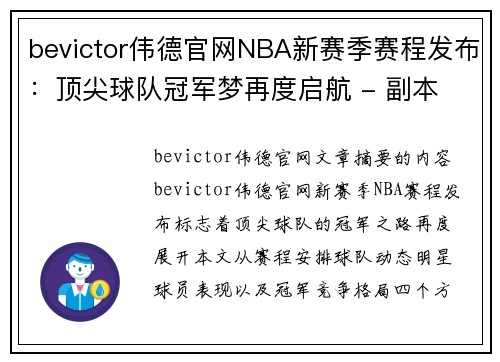 bevictor伟德官网NBA新赛季赛程发布：顶尖球队冠军梦再度启航 - 副本