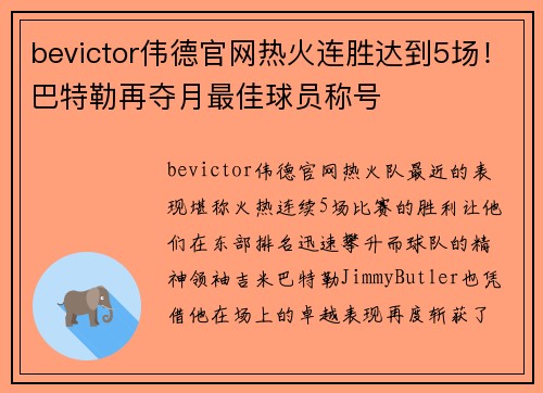 bevictor伟德官网热火连胜达到5场！巴特勒再夺月最佳球员称号