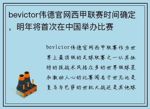 bevictor伟德官网西甲联赛时间确定，明年将首次在中国举办比赛