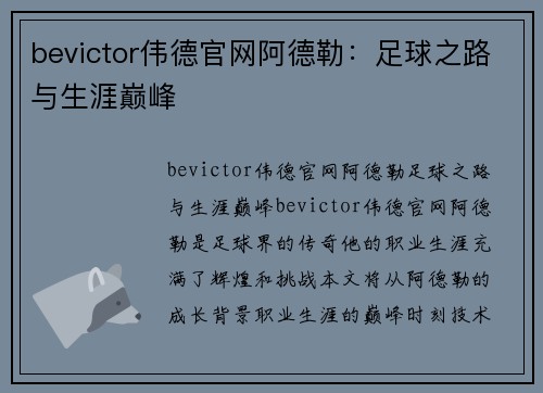 bevictor伟德官网阿德勒：足球之路与生涯巅峰