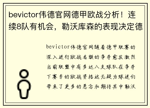 bevictor伟德官网德甲欧战分析！连续8队有机会，勒沃库森的表现决定德甲形势 - 副本