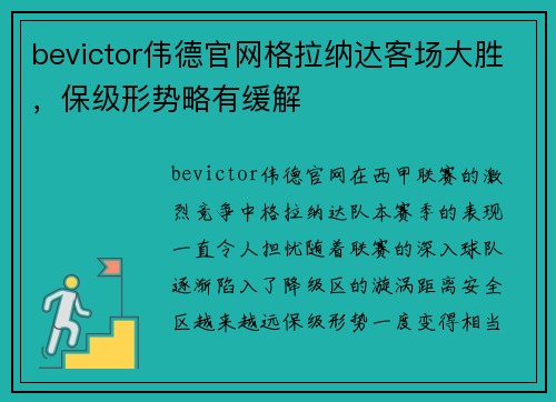 bevictor伟德官网格拉纳达客场大胜，保级形势略有缓解