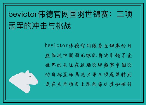 bevictor伟德官网国羽世锦赛：三项冠军的冲击与挑战
