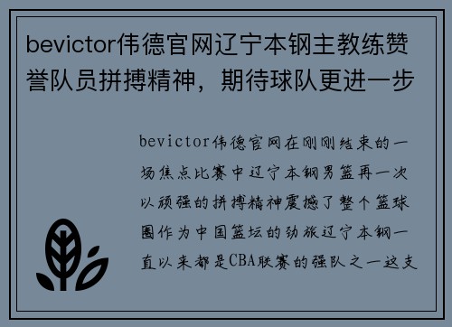 bevictor伟德官网辽宁本钢主教练赞誉队员拼搏精神，期待球队更进一步