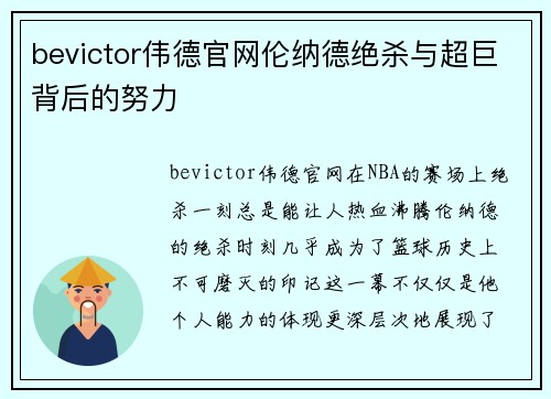 bevictor伟德官网伦纳德绝杀与超巨背后的努力