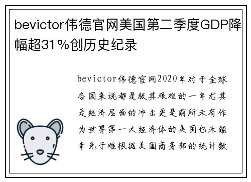 bevictor伟德官网美国第二季度GDP降幅超31%创历史纪录