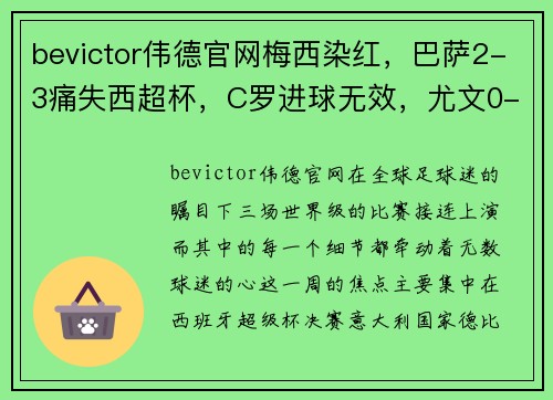 bevictor伟德官网梅西染红，巴萨2-3痛失西超杯，C罗进球无效，尤文0-2不敌国米，曼联苦平 - 副本