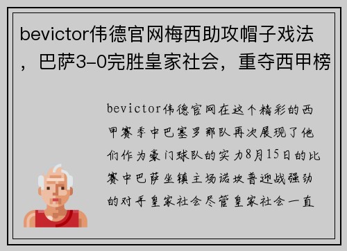 bevictor伟德官网梅西助攻帽子戏法，巴萨3-0完胜皇家社会，重夺西甲榜首位置
