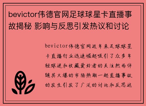 bevictor伟德官网足球球星卡直播事故揭秘 影响与反思引发热议和讨论