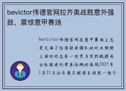 bevictor伟德官网拉齐奥战胜意外强敌，震惊意甲赛场