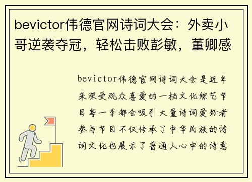 bevictor伟德官网诗词大会：外卖小哥逆袭夺冠，轻松击败彭敏，董卿感慨连连