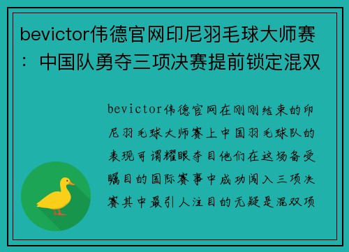 bevictor伟德官网印尼羽毛球大师赛：中国队勇夺三项决赛提前锁定混双冠亚军 - 副本