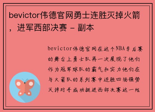 bevictor伟德官网勇士连胜灭掉火箭，进军西部决赛 - 副本