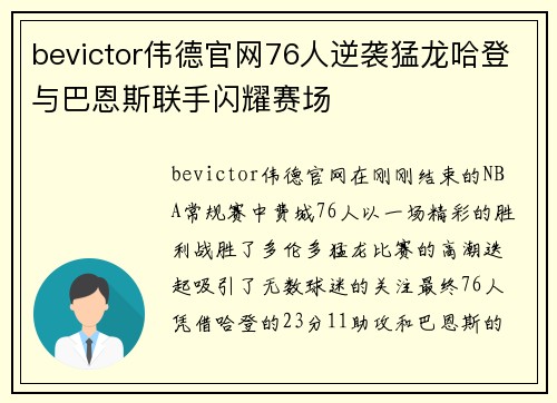 bevictor伟德官网76人逆袭猛龙哈登与巴恩斯联手闪耀赛场