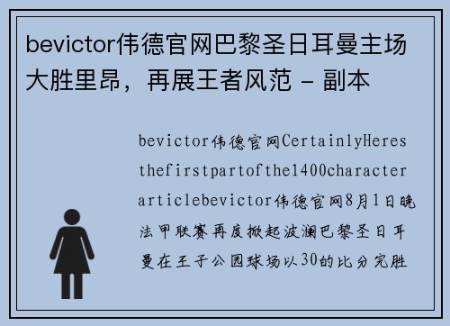 bevictor伟德官网巴黎圣日耳曼主场大胜里昂，再展王者风范 - 副本