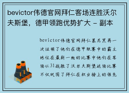 bevictor伟德官网拜仁客场连胜沃尔夫斯堡，德甲领跑优势扩大 - 副本
