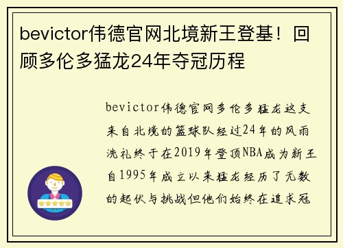 bevictor伟德官网北境新王登基！回顾多伦多猛龙24年夺冠历程