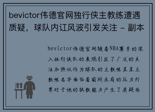 bevictor伟德官网独行侠主教练遭遇质疑，球队内讧风波引发关注 - 副本