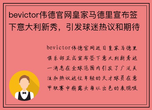bevictor伟德官网皇家马德里宣布签下意大利新秀，引发球迷热议和期待