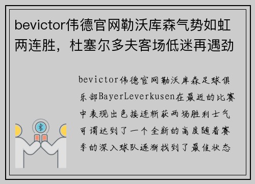 bevictor伟德官网勒沃库森气势如虹两连胜，杜塞尔多夫客场低迷再遇劲敌 - 副本