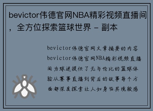 bevictor伟德官网NBA精彩视频直播间，全方位探索篮球世界 - 副本