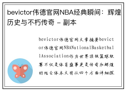 bevictor伟德官网NBA经典瞬间：辉煌历史与不朽传奇 - 副本