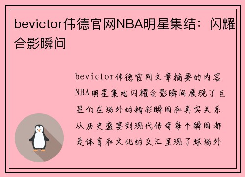 bevictor伟德官网NBA明星集结：闪耀合影瞬间