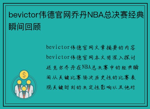 bevictor伟德官网乔丹NBA总决赛经典瞬间回顾