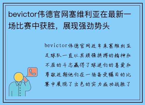bevictor伟德官网塞维利亚在最新一场比赛中获胜，展现强劲势头