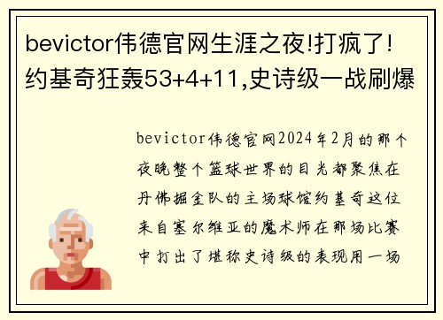 bevictor伟德官网生涯之夜!打疯了!约基奇狂轰53+4+11,史诗级一战刷爆10大神迹
