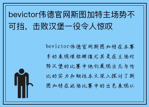 bevictor伟德官网斯图加特主场势不可挡，击败汉堡一役令人惊叹