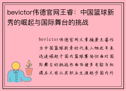 bevictor伟德官网王睿：中国篮球新秀的崛起与国际舞台的挑战