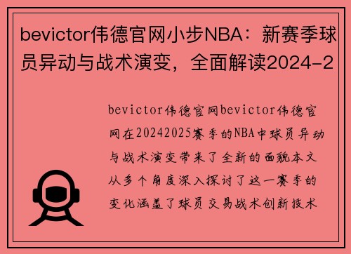 bevictor伟德官网小步NBA：新赛季球员异动与战术演变，全面解读2024-2025赛季的新面貌