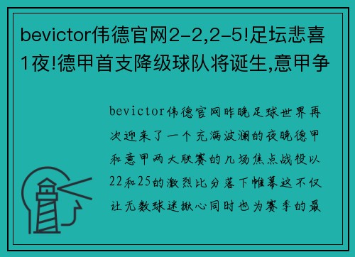 bevictor伟德官网2-2,2-5!足坛悲喜1夜!德甲首支降级球队将诞生,意甲争四新格局初现 - 副本 (2)