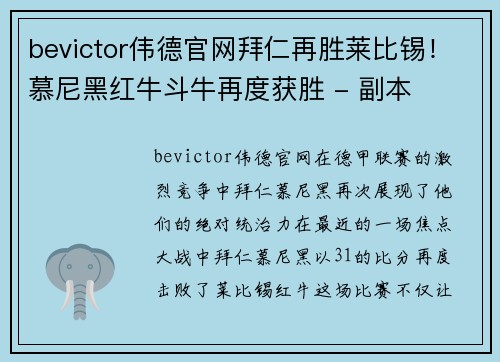 bevictor伟德官网拜仁再胜莱比锡！慕尼黑红牛斗牛再度获胜 - 副本