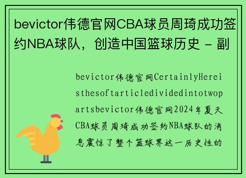 bevictor伟德官网CBA球员周琦成功签约NBA球队，创造中国篮球历史 - 副本 - 副本