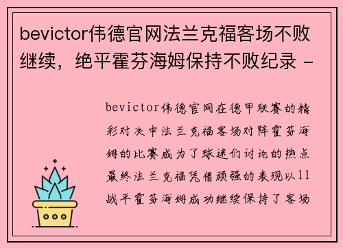 bevictor伟德官网法兰克福客场不败继续，绝平霍芬海姆保持不败纪录 - 副本