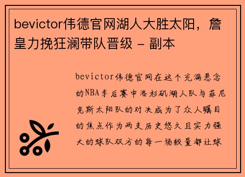 bevictor伟德官网湖人大胜太阳，詹皇力挽狂澜带队晋级 - 副本